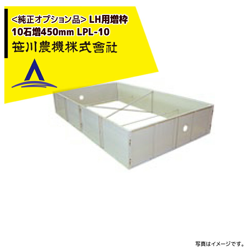 最大100%ポイントバック 確率2分の1！条件達成でチャンス最大5倍！要エントリー！笹川農機｜＜純正オプション品＞LH用増枠 10石増450mm LPL-10 ※個人宅配送不可