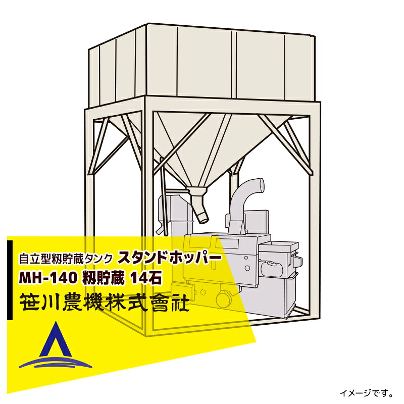 笹川農機|自立型籾貯蔵タンク スタンドホッパー MH140 容量14石 ※個人宅配送不可<法人宛限定商品>|AZTEC 店