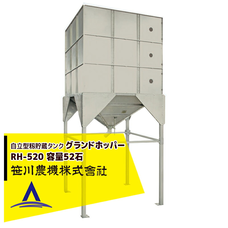 笹川農機｜自立型籾貯蔵タンク グランドホッパー RH-520 容量52石 ※個人宅配送不可＜法人宛限定商品＞｜AZTEC 店