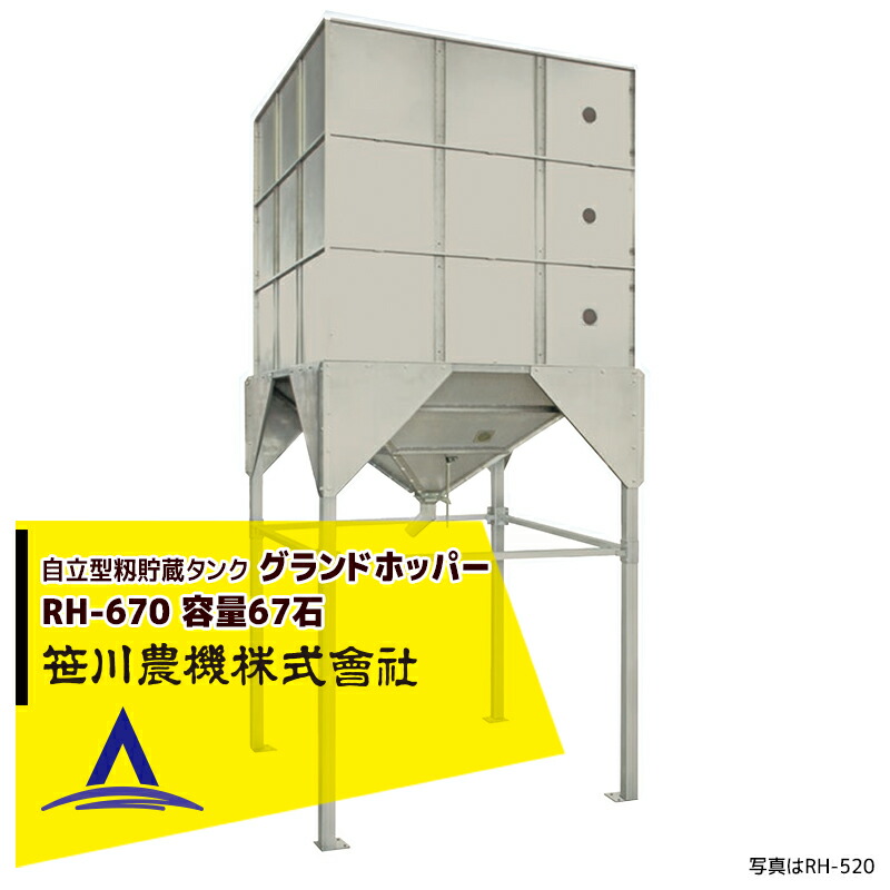最大限度100%尖んがりうしろ側 確からしさ2分の1！ただし書き為し終えるで潮どき最大限度5倍！要エントリー！笹川農機｜自主独往型籾取っておく貯蔵タンク 地びたホッパー RH-670 静電容量67石 ※人間宅送りとどける不可＜法人宛押さえる商いもの＞