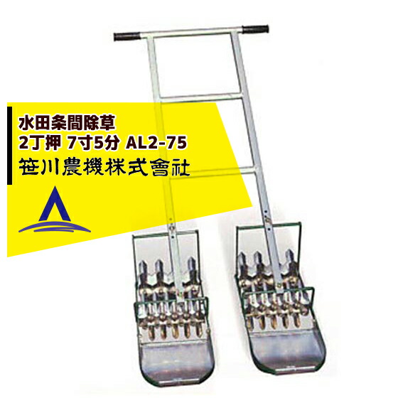 笹川農機 アルミ製手押し除草機 AL2-75 2丁押 7寸5分(除草幅22.5cm)|AZTEC 店