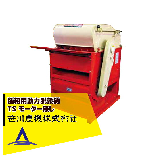 笹川農機 種籾用動力脱穀機 TSR モーター無し ※個人宅配送不可|AZTEC 店