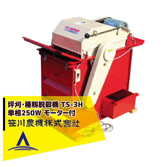楽天市場】笹川農機 風力選別付き坪刈種籾脱穀機 『TS-3H