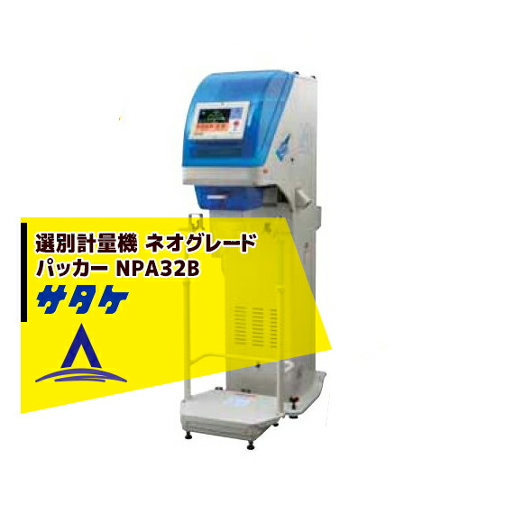 楽天市場】サタケ｜選別計量機 ネオグレードパッカー NPA20BF : AZTEC 楽天市場店