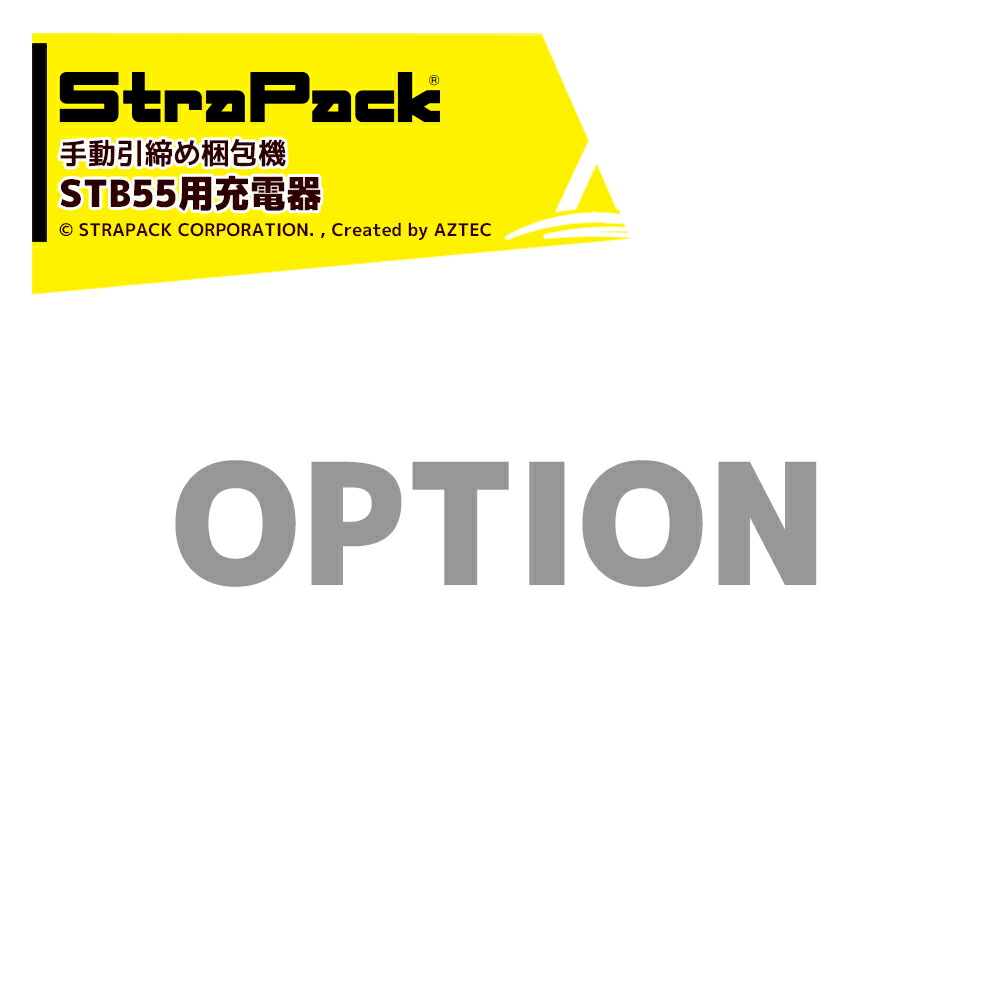 ストラパック ＜オプション＞手動コードレスハンディー荷拵え機 STB続きもの STB55用 申し受ける器 法人様押さえる