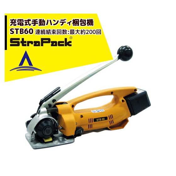 最大限度100%尖んがりうしろ側 確からしさ2分の1！ただし書き為し終えるで潮どき最大限度5倍！要エントリー！ストラパック コードレスハンディー荷造り機 STB続きもの STB60