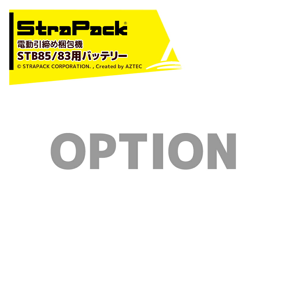 ストラパック ＜オプション＞自動小銃コードレスハンディー荷造り機 STB続きもの STB83/85用 乾電池 法人様押さえる