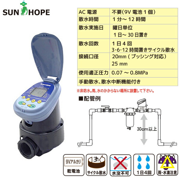 サンホープ スプリンクラーシンカー(自動かん水タイマー) DC1SG-20