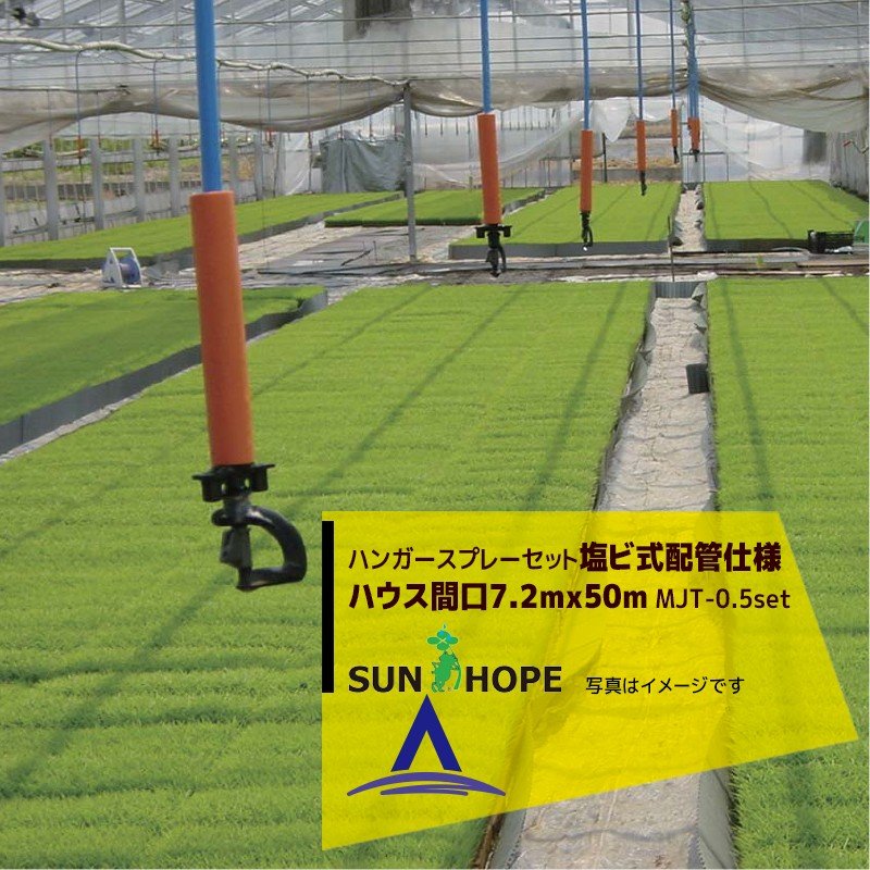 最大100%ポイントバック 確率2分の1！条件達成でチャンス最大5倍！要エントリー！サンホープ SUNHOPE ハンガースプレーセット ハウス間口7.2mx50m・塩ビ式配管MJT-0.5仕様 No.6778