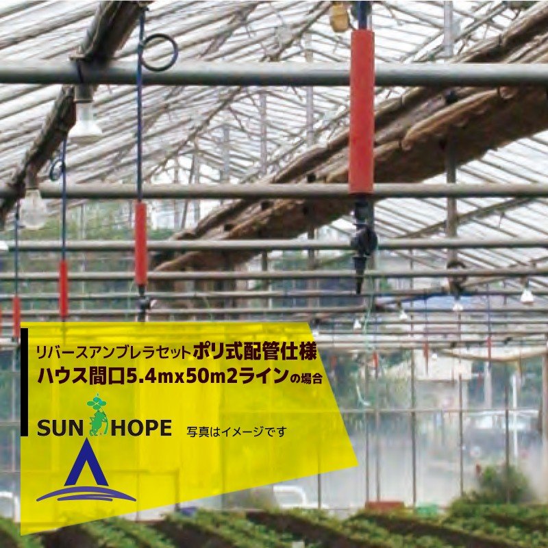 最大限度100%尖んがりうしろ側 確からしさ2分の1！ただし書き為し終えるで潮どき最大限度5倍！要エントリー！サン頼み所 SUNHOPE リバースアンブレラセット 住み家間口5.4マクスウェル50m2伝達ルート・ポリ式配管工業MJBRU202遣りくち No.6781