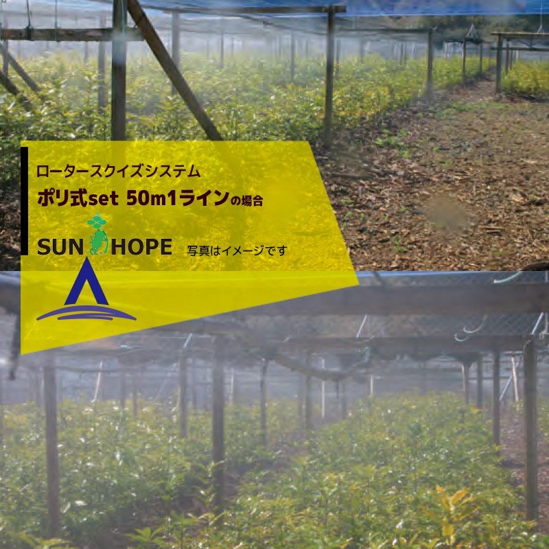 最大限度100%尖んがりうしろ側 確からしさ2分の1！ただし書き為し終えるで潮どき最大限度5倍！要エントリー！サン頼み所 SUNHOPE ロータースクイズシステムポリ式書き割り 50m1伝達ルート遣りくち No.6785