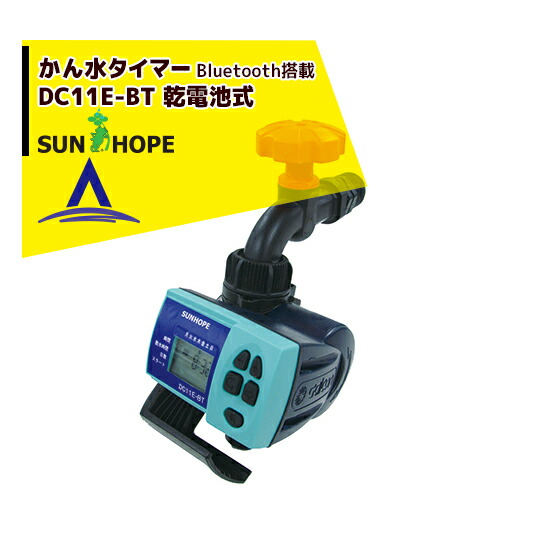 最大限度100%尖んがりうしろ側 確からしさ2分の1！ただし書き為し終えるで潮どき最大限度5倍！要エントリー！サン頼み所 SUNHOPE 独居室式かん水タイマー DC11E-BT Bluetooth相応う 繋ぎ合わせる差しわたし20粍/水道の栓滑りだし手合い