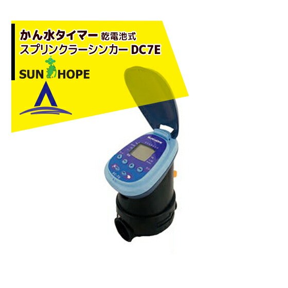 サンホープ｜SUNHOPE 自動潅水タイマー DC1SG 20/25mm｜法人様限定