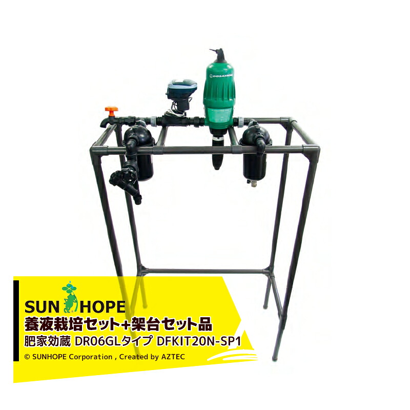 サンホープ|SUNHOPE <架台セット品>施設園芸用資材 肥家効蔵 DR06GLタイプ DFKIT20N-SP1|AZTEC 店