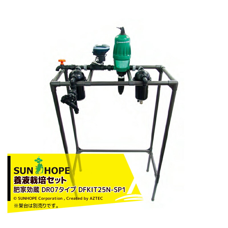 最大100%ポイントバック 確率2分の1！条件達成でチャンス最大5倍！要エントリー！サンホープ SUNHOPE 施設園芸用資材 肥家効蔵 DR07タイプ DFKIT25N-SP1 ※架台は別売です。 123,925円