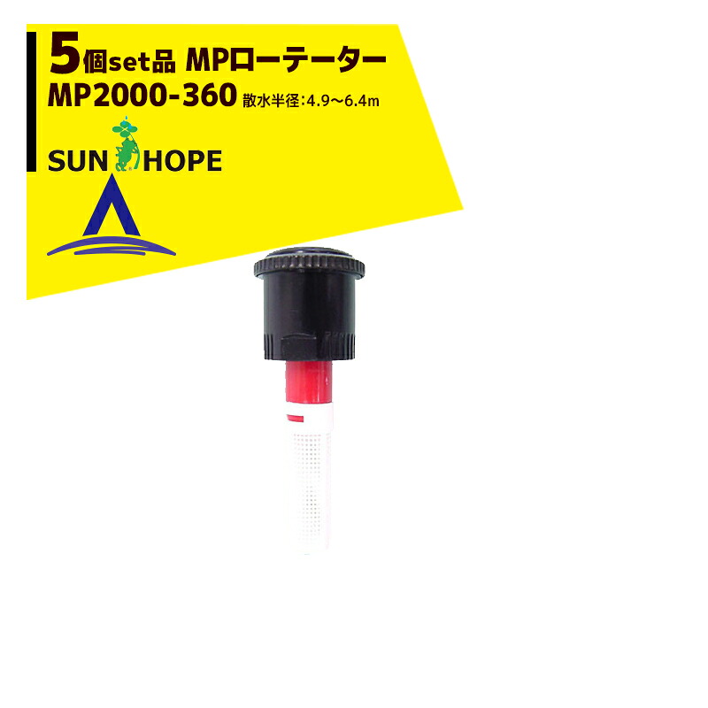 サンホープ｜SUNHOPE ＜5個セット品＞MPローテーター スプリンクラー MP2000-360 散水半径：4.9～6.4m｜AZTEC 店