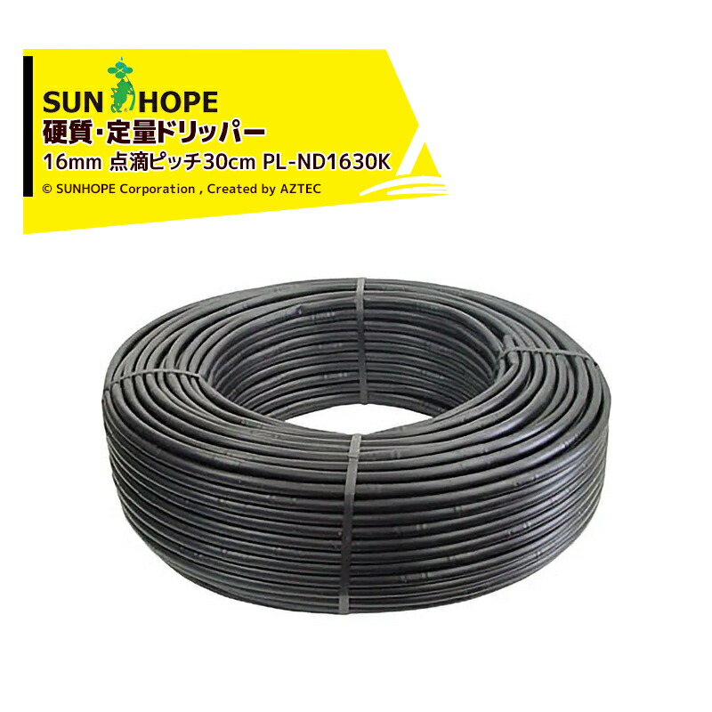 最大100%ポイントバック 確率2分の1！条件達成でチャンス最大5倍！要エントリー！サンホープ SUNHOPE 硬質定流量ドリッパー 16mm 点滴ピッチ30cm 200m巻 PL-ND1630K 28,977円