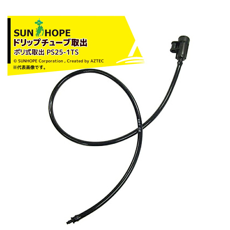 最大100%ポイントバック 確率2分の1！条件達成でチャンス最大5倍！要エントリー！サンホープ｜＜3個セット品＞SUNHOPE ドリップチューブ取出 ポリ式取出 PS25-1TS