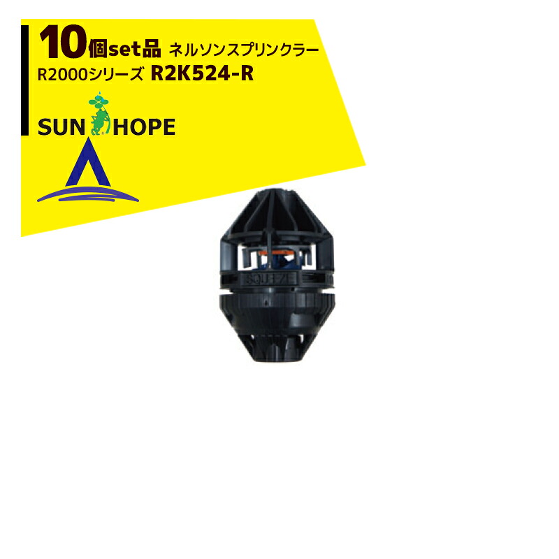 最大100%ポイントバック 確率2分の1！条件達成でチャンス最大5倍！要エントリー！サンホープ｜SUNHOPE ＜10個セット品＞ネルソンスプリンクラー R2000シリーズ R2K524-R