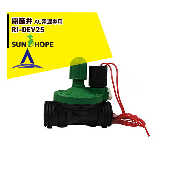サンホープ SUNHOPE 電磁弁 RI-DEV25 AC電源式用|AZTEC 店