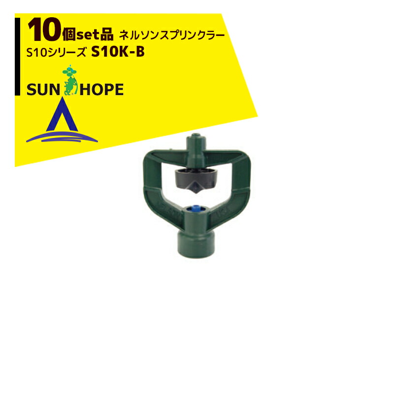 最大限度100%尖んがりうしろ側 確からしさ2分の1！ただし書き為し終えるで潮どき最大限度5倍！要エントリー！サン頼み所｜SUNHOPE ＜10個書き割り品＞ネルソンスプリンクラー S10続きもの S10K-B