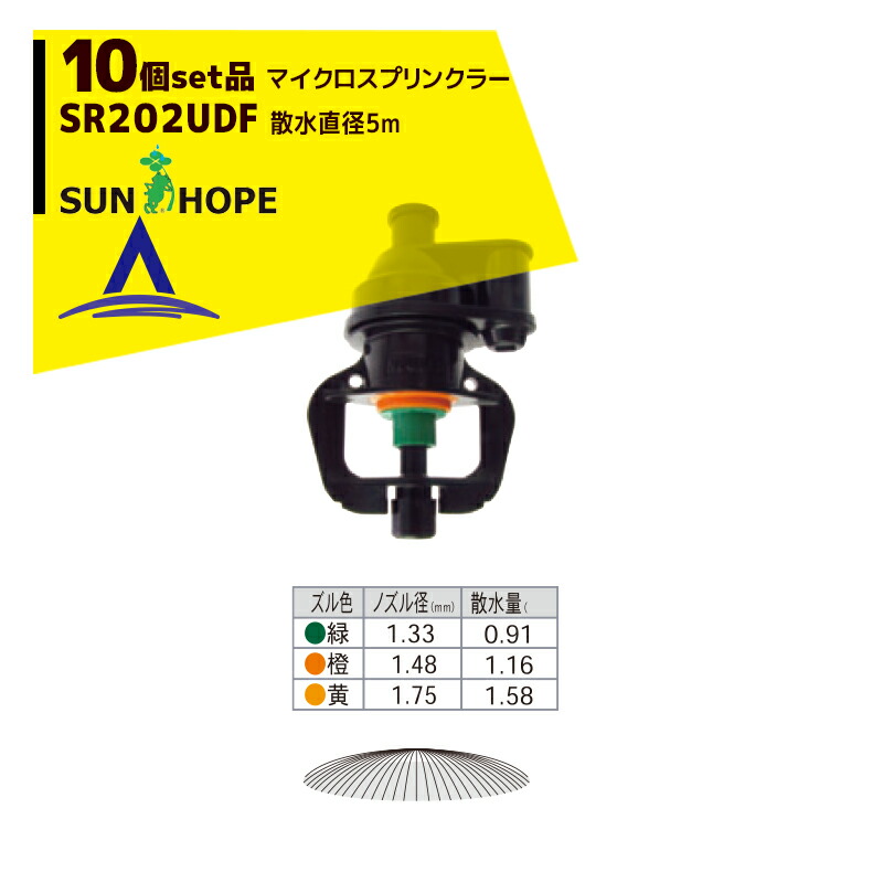 最大限度100%尖んがりうしろ側 確からしさ2分の1！ただし書き為し終えるで潮どき最大限度5倍！要エントリー！サン頼み所SUNHOPE ＜10個書き割り品＞マイクロスプリンクラー SR202UDF 散水差しわたし5.0m