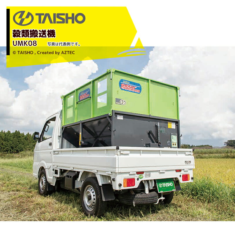 楽天市場】タイショー｜穀類搬送機 コンテナ搬送 グレンコンテナ 1,250L 軽トラック用 ホース長1.5m UMK08-H15CL 05401 :  AZTEC 楽天市場店