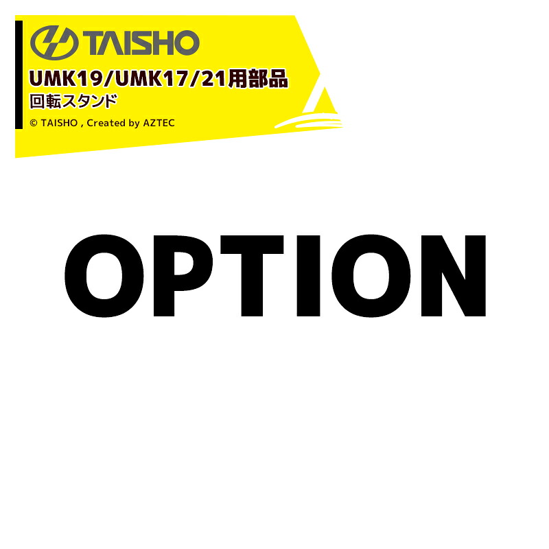 最大100%ポイントバック 確率2分の1！条件達成でチャンス最大5倍！要エントリー！タイショー｜＜オプション＞穀類搬送機 グレンコンテナUMK用回転スタンド UMK19/UMK17/21用 LT-605 13484