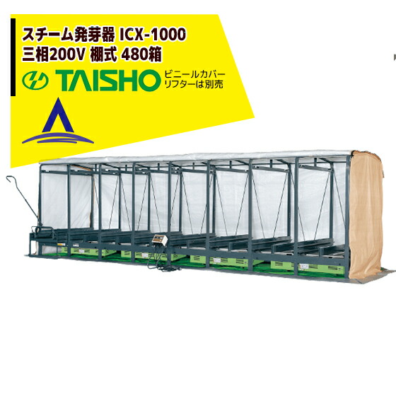 最大100%ポイントバック 確率2分の1!条件達成でチャンス最大5倍!要エントリー!タイショー スチーム発芽器 ICX-1000 本機のみ・ビニールカバーは別売り(11月中旬から12月中旬より順次発送)