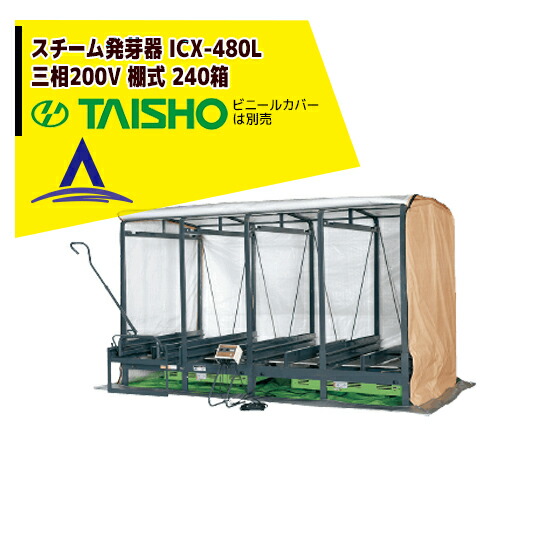タイショー スチーム発芽器 育苗器 NTX-480 三相200V