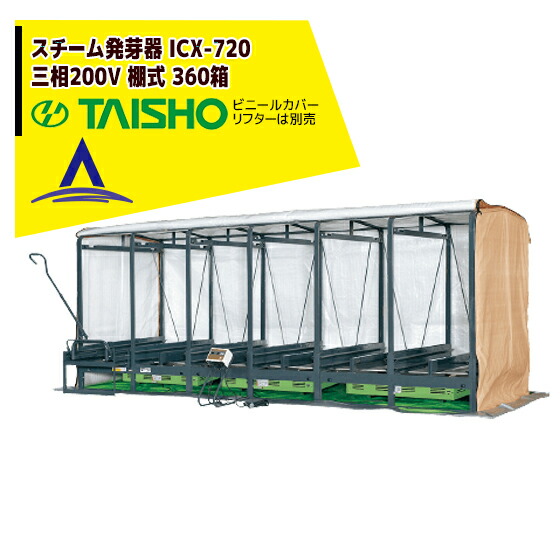 タイショー スチーム発芽器 ICX-720 本機のみ・ビニールカバーは別売り(11月中旬から12月中旬より順次発送)|AZTEC 店