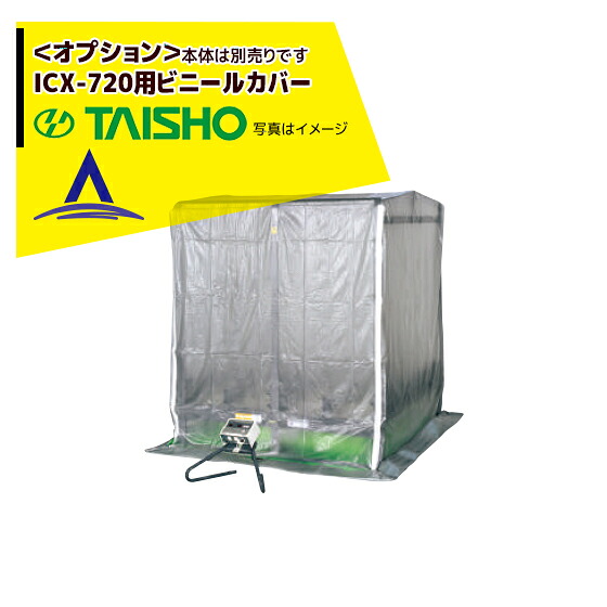 タイショー スチーム発芽器 ビニールカバー 720|AZTEC 店