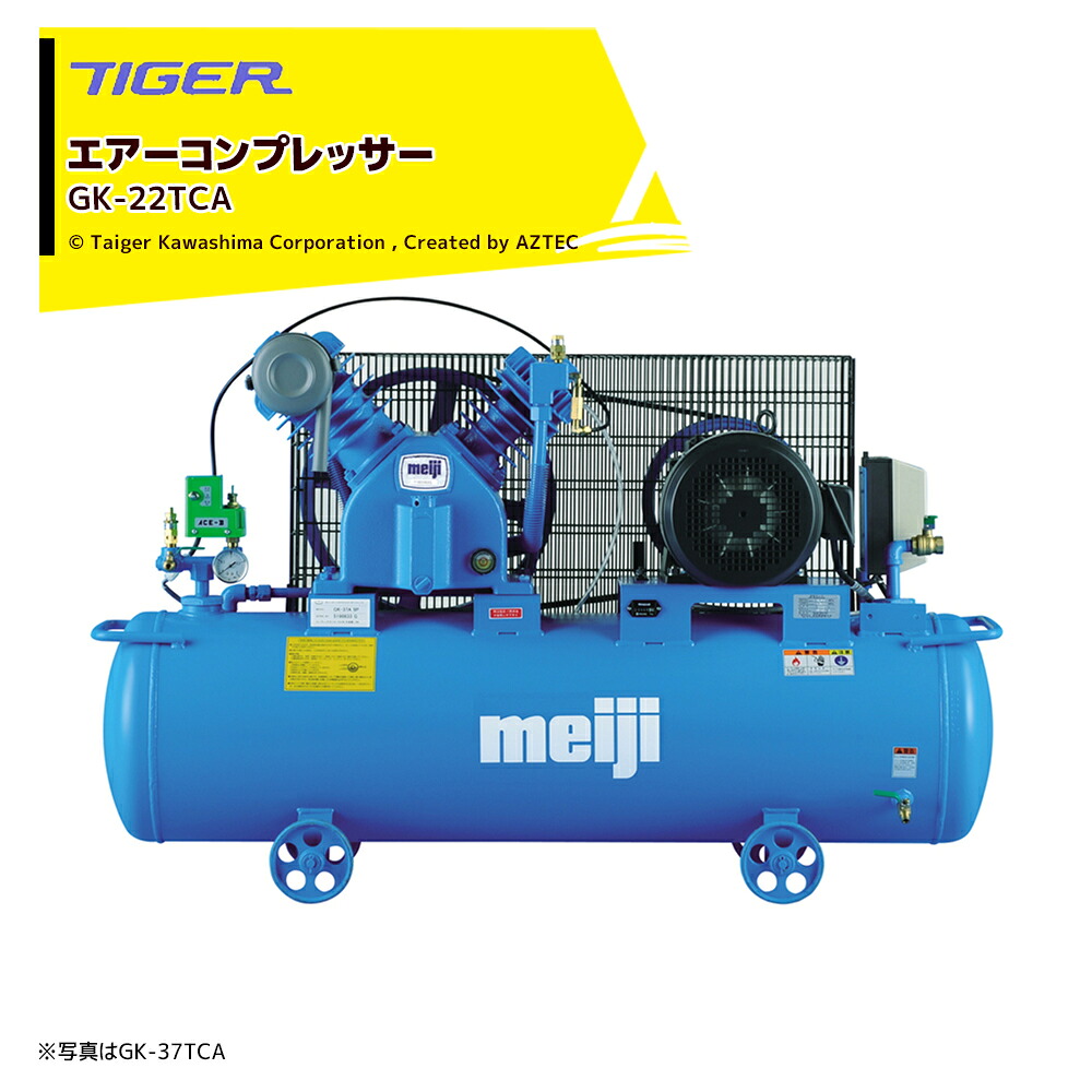 ＜都度納期連絡＞ タイガーカワシマ コンプレッサーGKシリーズ 3馬力2.2kw GK-22TCA 法人様限定｜AZTEC 店