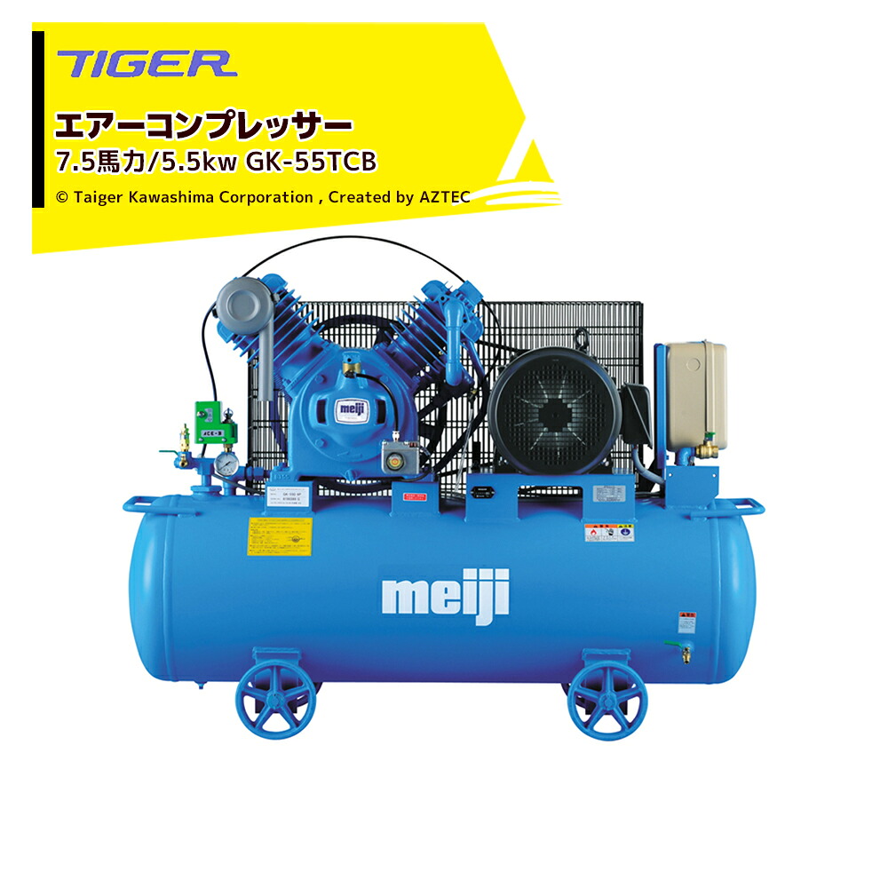 <都度納期連絡> タイガーカワシマ コンプレッサーGKシリーズ 7.5馬力/5.5kw GK-55TCB 法人様限定|AZTEC 店