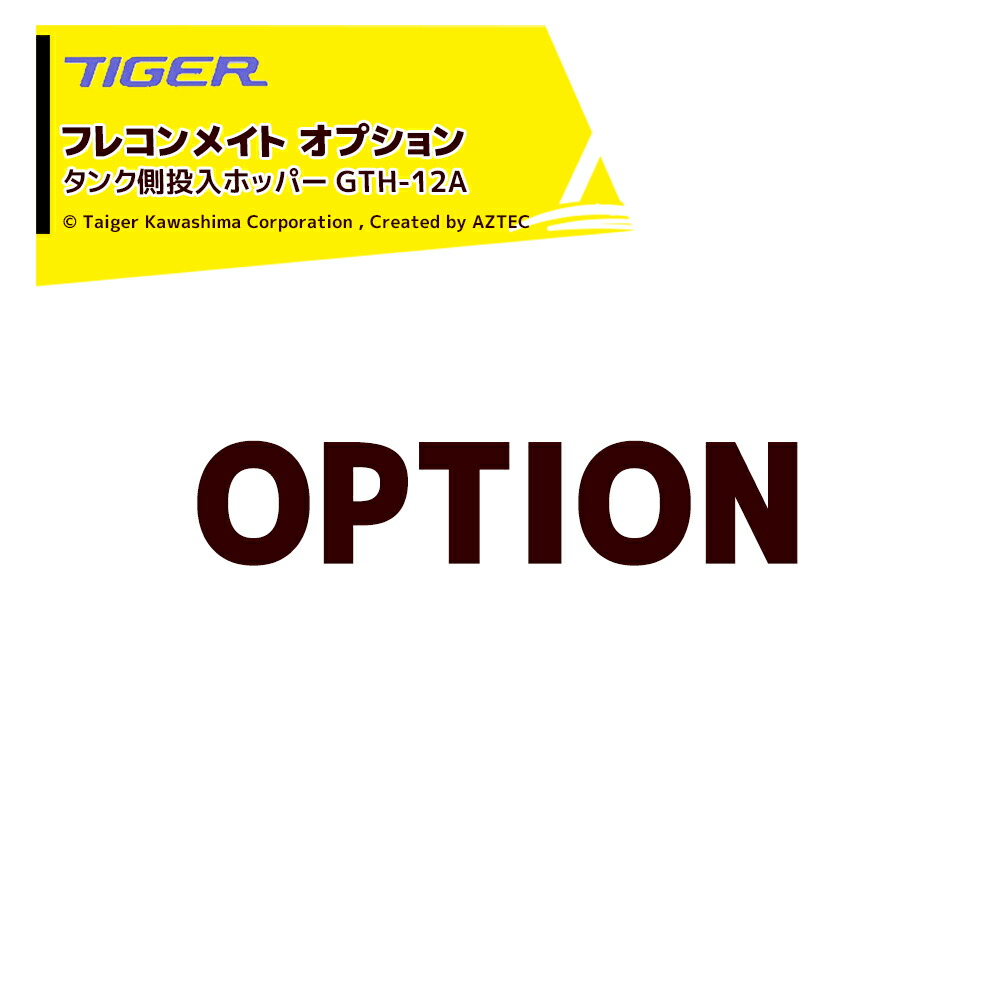 <都度納期連絡> タイガーカワシマ|<オプション>フレコンメイト用 タンク側投入ホッパー GTH-12A|AZTEC 店
