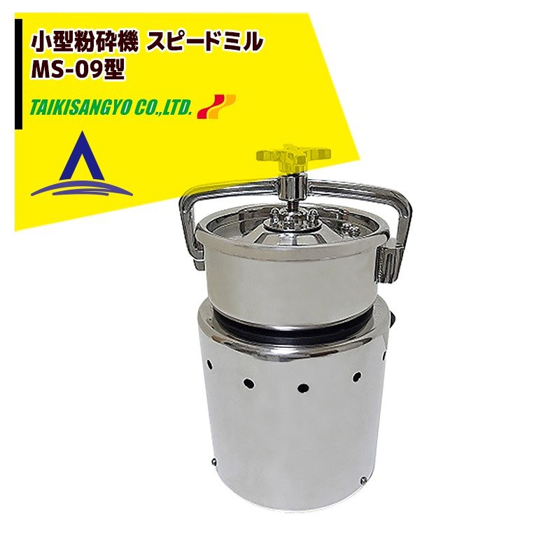 楽天市場】食品粉砕機 ミニスピードミル MS-09 大紀産業 180×180×290mm