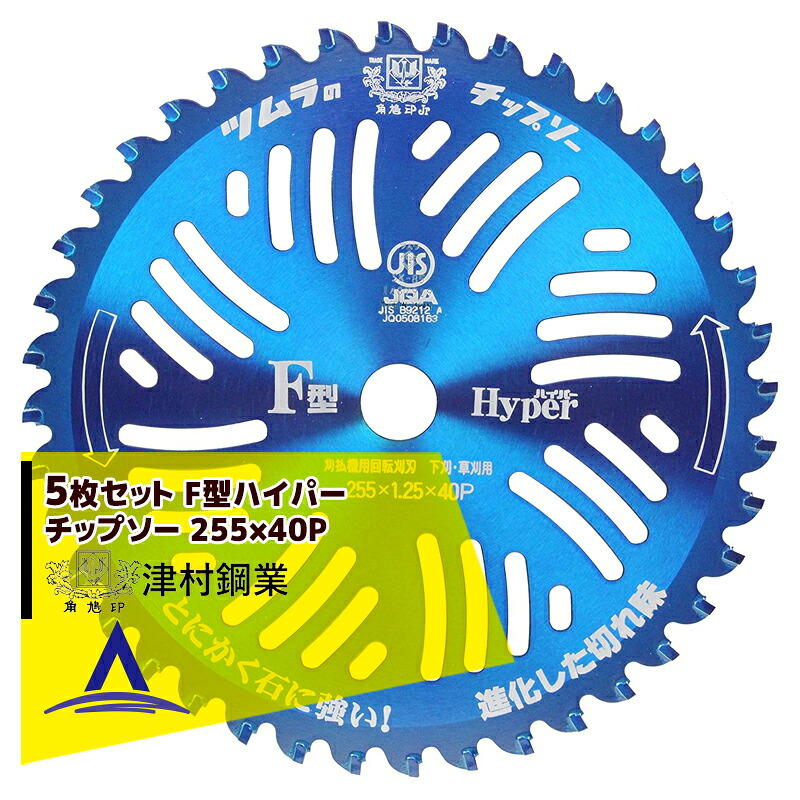 ツムラ|<5枚set品>チップソー F型ハイパー 草刈刃 255x40P 替刃|AZTEC 店