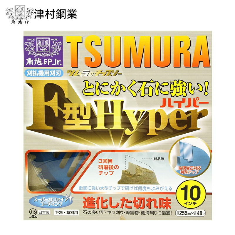 ツムラ|チップソー F型ハイパー 草刈刃 替刃 255x40P 1枚 ...