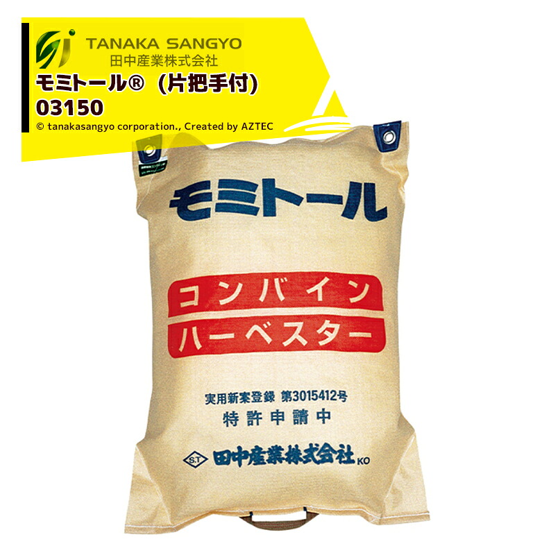 最大100%ポイントバック 確率2分の1！条件達成でチャンス最大5倍！要エントリー！田中産業｜＜100袋セット品＞モミトール 巾580×長さ800mm 容量約30kg 03150