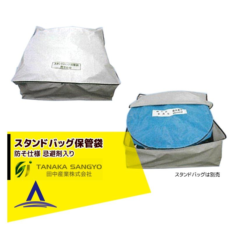 最大100%ポイントバック 確率2分の1！条件達成でチャンス最大5倍！要エントリー！田中産業 オプション品 スタンドバッグ保管袋　防そ仕様 スタンドバッグ5袋収納 塩化ビニール樹脂（忌避剤入り）