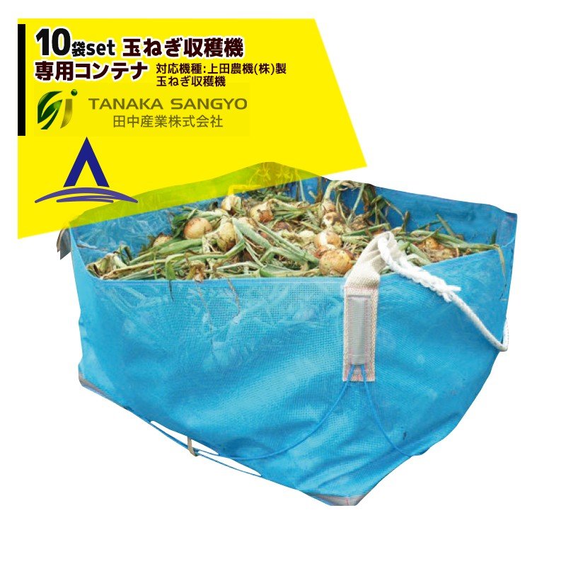田中産業|<10袋セット品>たまねぎ収穫機専用コンテナ 1,000 × 1,000H × 600H 上田農機(株)製 たまねぎ収穫機対応