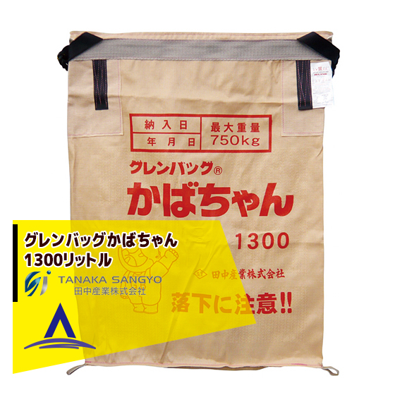 田中産業｜穀類輸送袋 グレンバッグかばちゃん 1300リットル