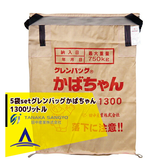 最大限度100%尖んがりうしろ側 確からしさ2分の1！断わり書き遣り遂げるで汐どき最大限度5倍！要エントリー！田中産業｜＜5枚書き割り＞禾穀類持ちはこび袋 グレン御徒面子かばお父ちゃん 1300リッター