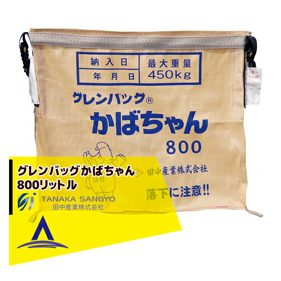 最大100%ポイントバック 確率2分の1！条件達成でチャンス最大5倍！要エントリー！田中産業 穀類輸送袋 グレンバッグかばちゃん　800リットル