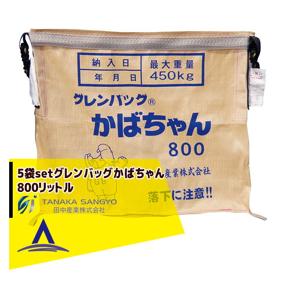 買取 田中産業 5枚セット 穀類輸送袋 グレンバッグかばちゃん 800リットル