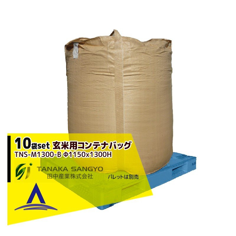 最大100%ポイントバック 確率2分の1！条件達成でチャンス最大5倍！要エントリー！田中産業｜＜10袋セット品＞穀類輸送袋 玄米用コンテナバッグ Φ1150×1300H（丸形）TNS-M1300-B