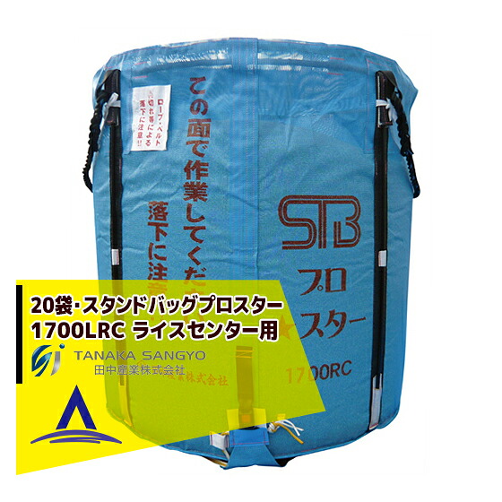 【2026年10月出荷】田中産業|<20枚セット>穀類輸送袋 スタンドバッグプロスター1700リットルRC(ライスセンター専用)|AZTEC 店