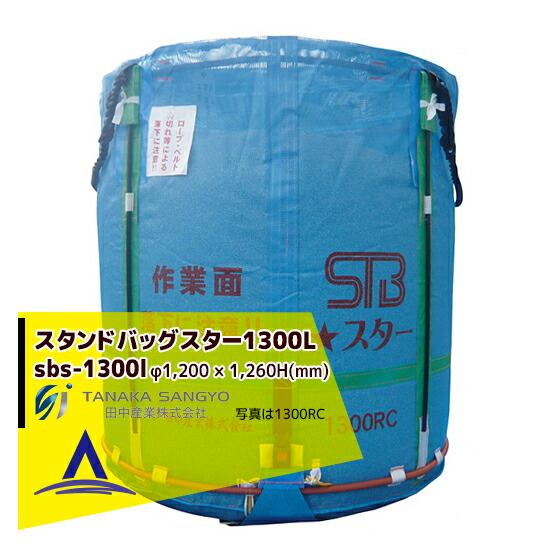 最大100%ポイントバック 確率2分の1！条件達成でチャンス最大5倍！要エントリー！田中産業 穀類輸送袋 スタンドバックスター （STBスター） 1300リットル