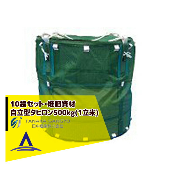 最大100%ポイントバック 確率2分の1！条件達成でチャンス最大5倍！要エントリー！田中産業｜＜10枚セット＞畜産用 自立型タヒロン500kg(1立米)