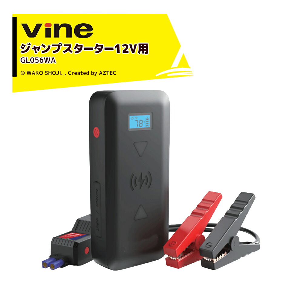 和光 WAKO Vine ジャンプスターター 12000mAh モバイルバッテリー機能搭載 ワイヤレス充電 LEDライト搭載 12V車対応 バッテリー上がり対策 GL056WA|AZTEC 店